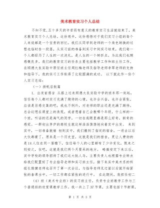 美术教育实习个人总结