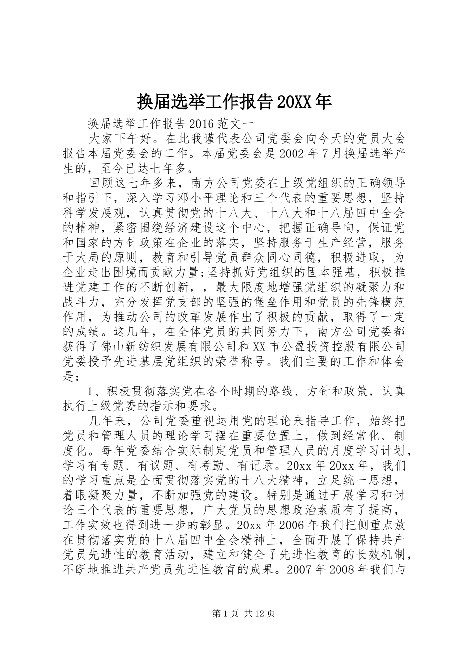 换届选举工作报告20XX年 _第1页