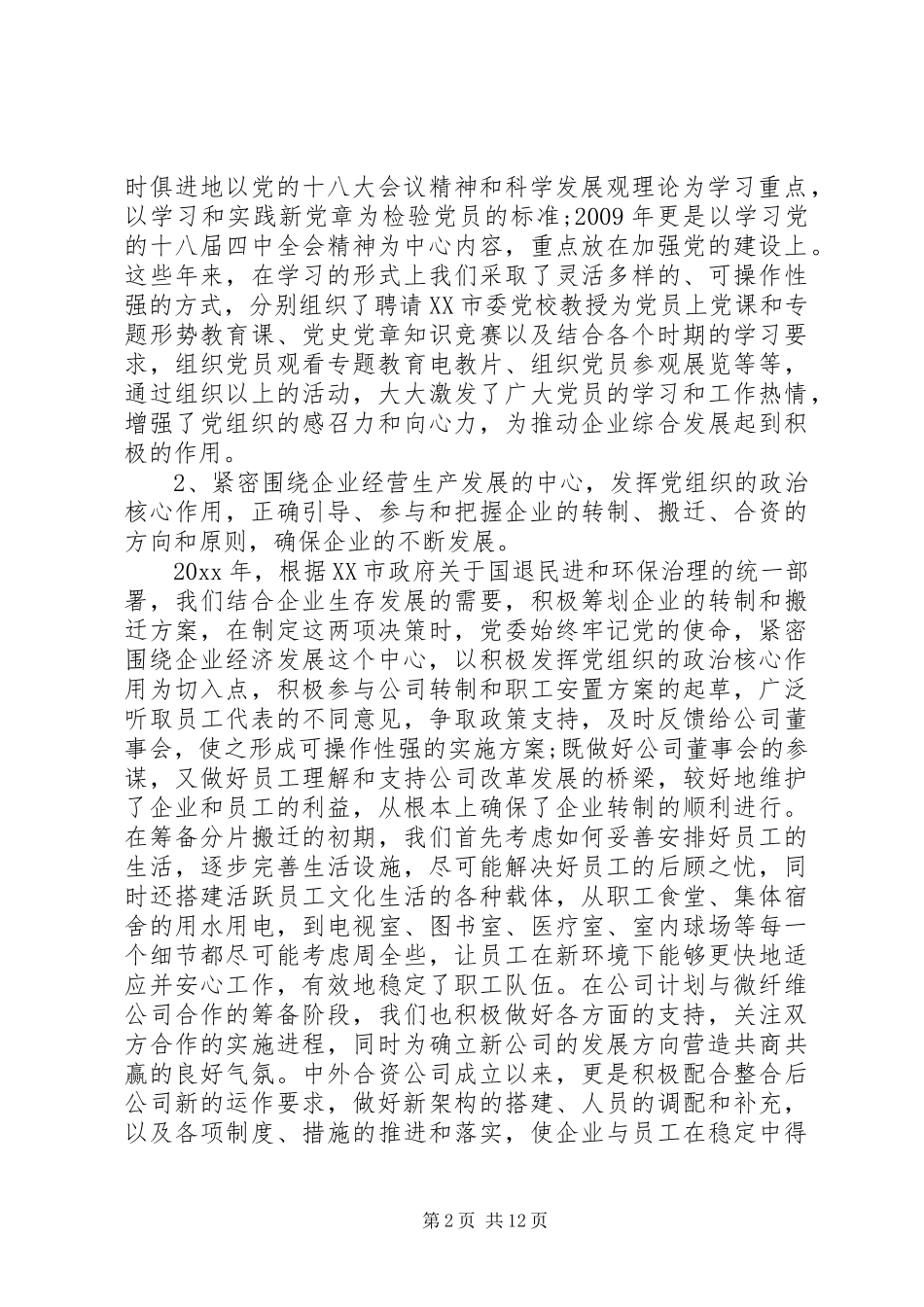 换届选举工作报告20XX年 _第2页