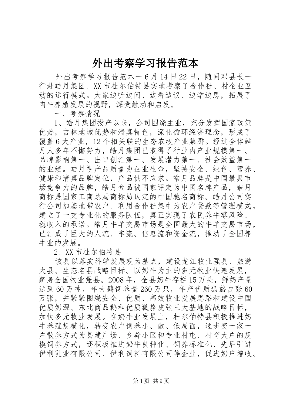 外出考察学习报告范本 _第1页