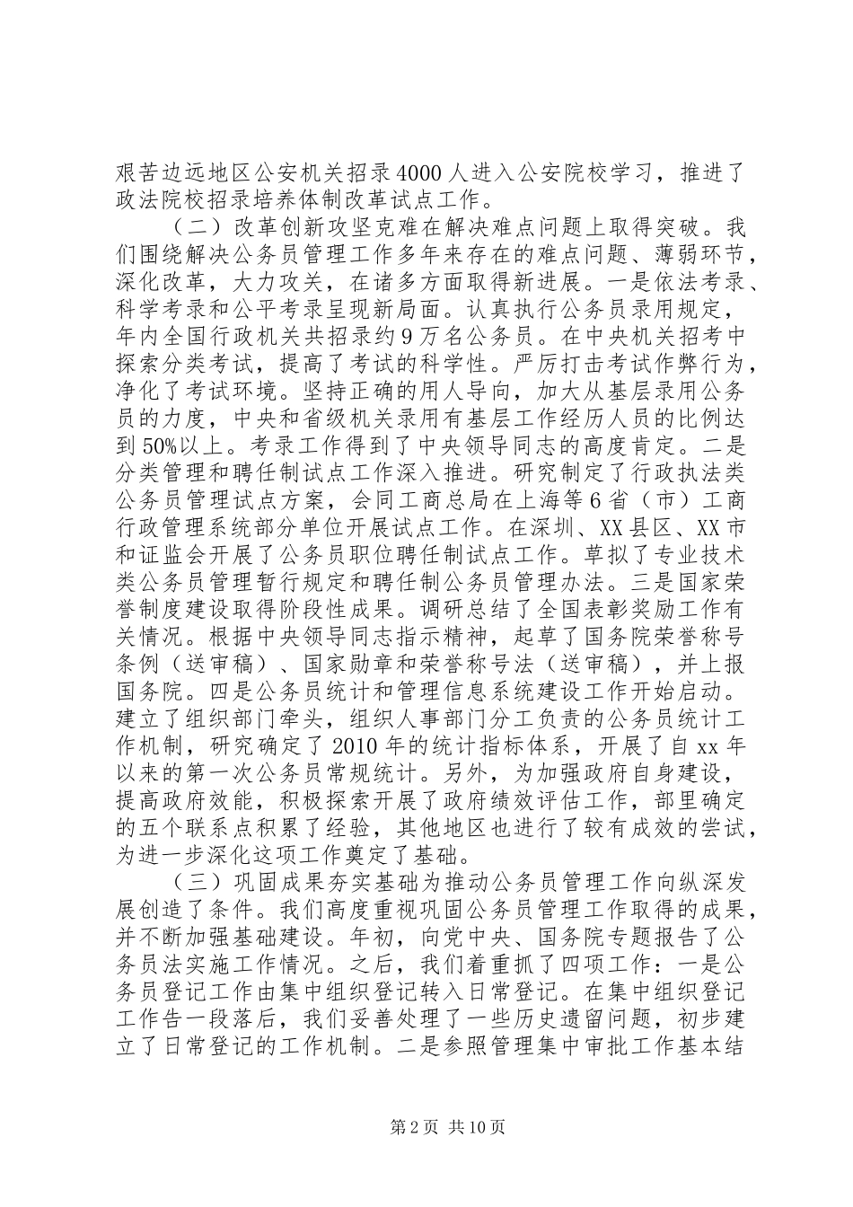 在全国行政机关公务员管理工作会议上的报告 _第2页