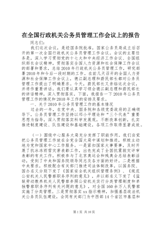 在全国行政机关公务员管理工作会议上的报告 