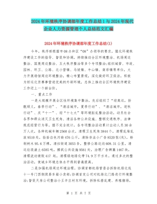 2024年环境秩序协调部年度工作总结1与2024年现代企业人力资源管理个人总结范文汇编