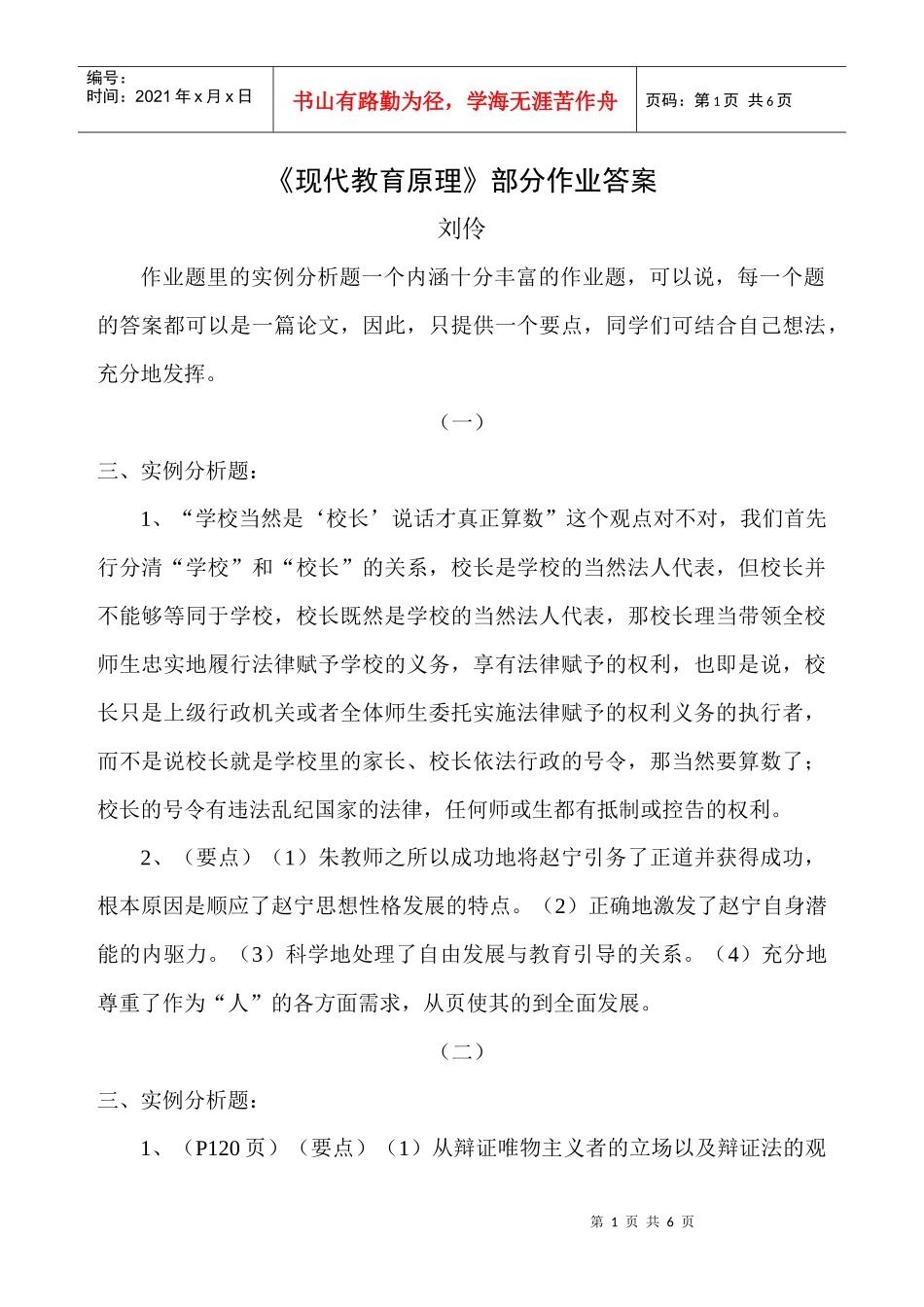 现代教育原理形成性考核册答案XXXX7_第1页