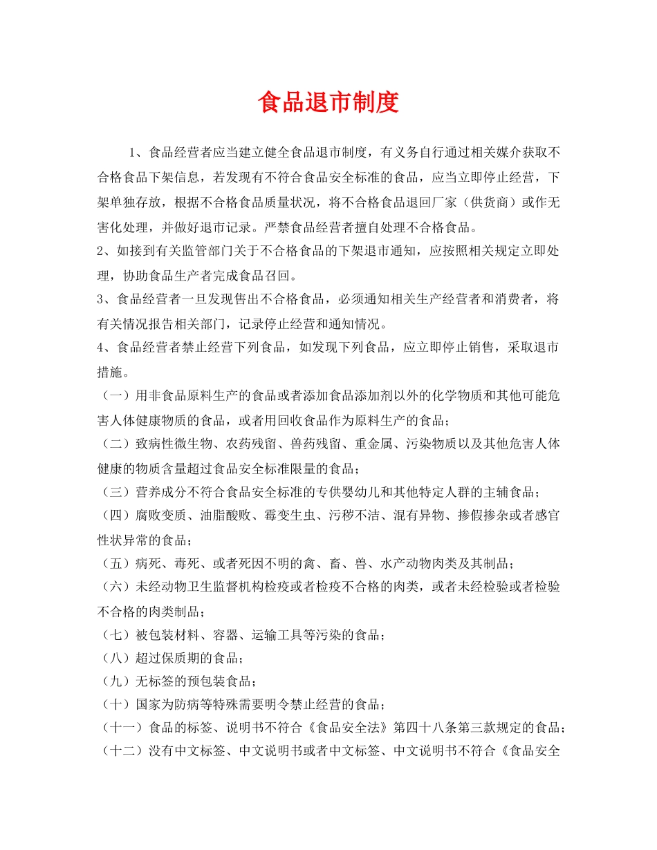 《安全管理制度》之食品退市制度 _第1页