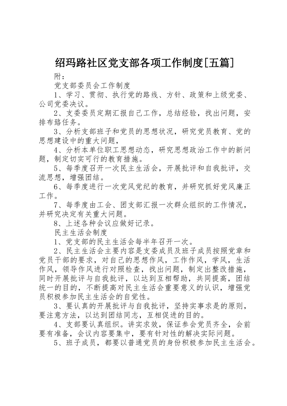 绍玛路社区党支部各项工作规章制度[五篇]_第1页