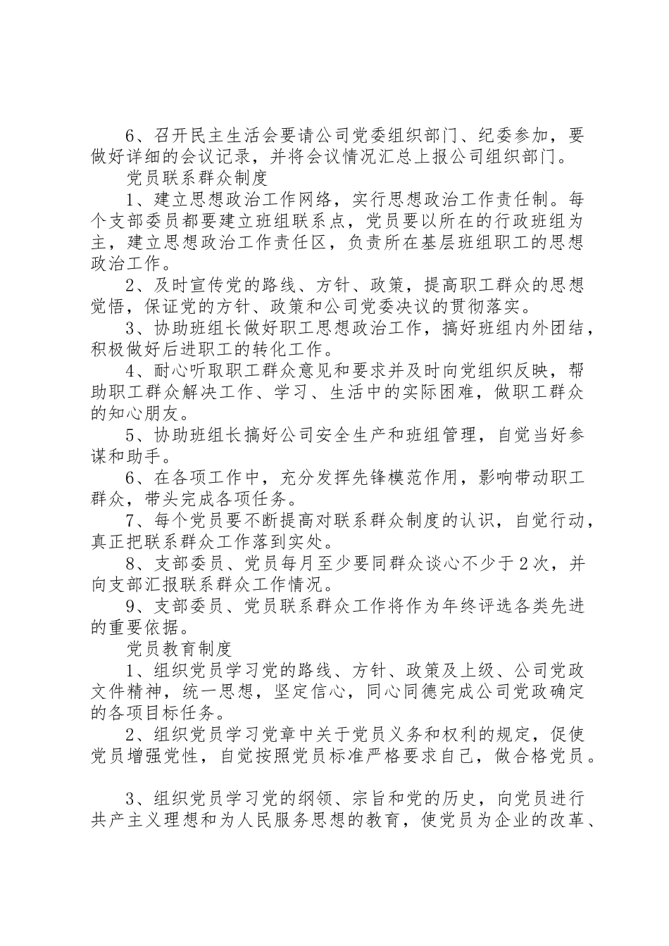 绍玛路社区党支部各项工作规章制度[五篇]_第2页