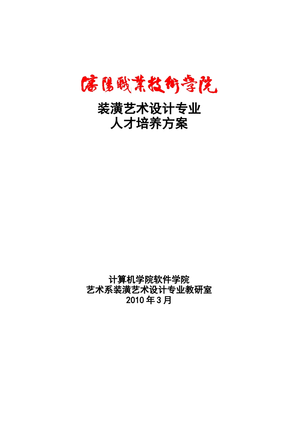 新10级装潢艺术设计人才培养方案[10322]_第1页