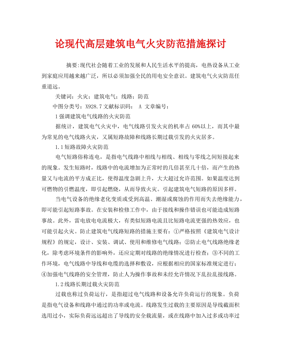 《安全技术》之论现代高层建筑电气火灾防范措施探讨 _第1页