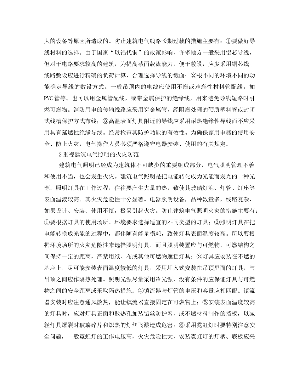 《安全技术》之论现代高层建筑电气火灾防范措施探讨 _第2页