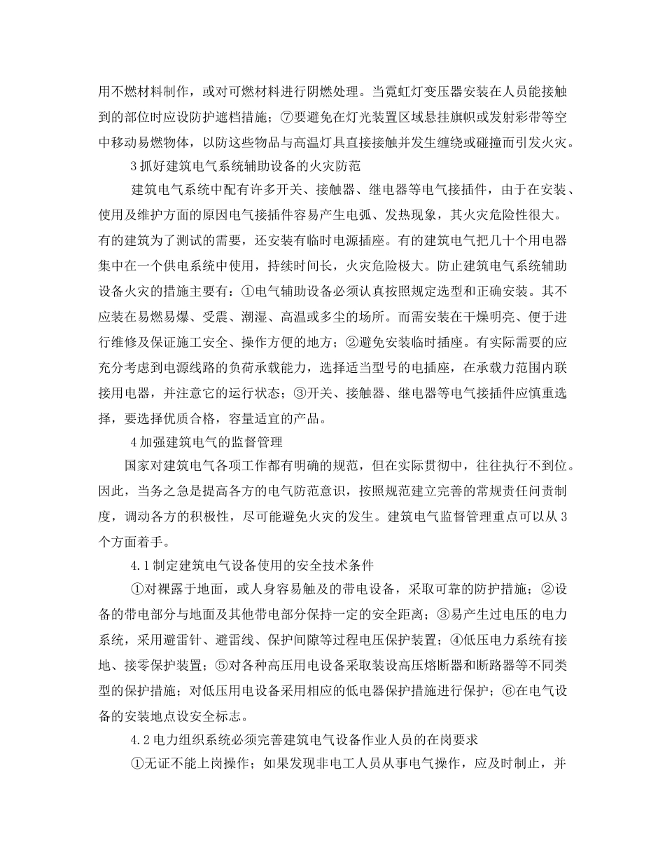 《安全技术》之论现代高层建筑电气火灾防范措施探讨 _第3页