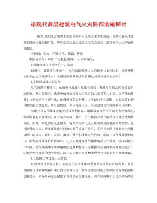 《安全技术》之论现代高层建筑电气火灾防范措施探讨 