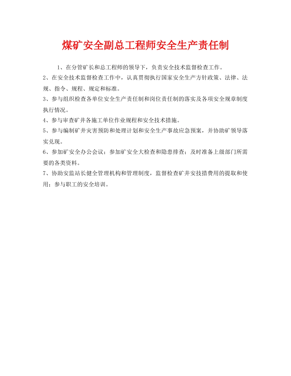 《安全管理制度》之煤矿安全副总工程师安全生产责任制 _第1页