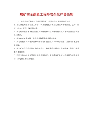 《安全管理制度》之煤矿安全副总工程师安全生产责任制 