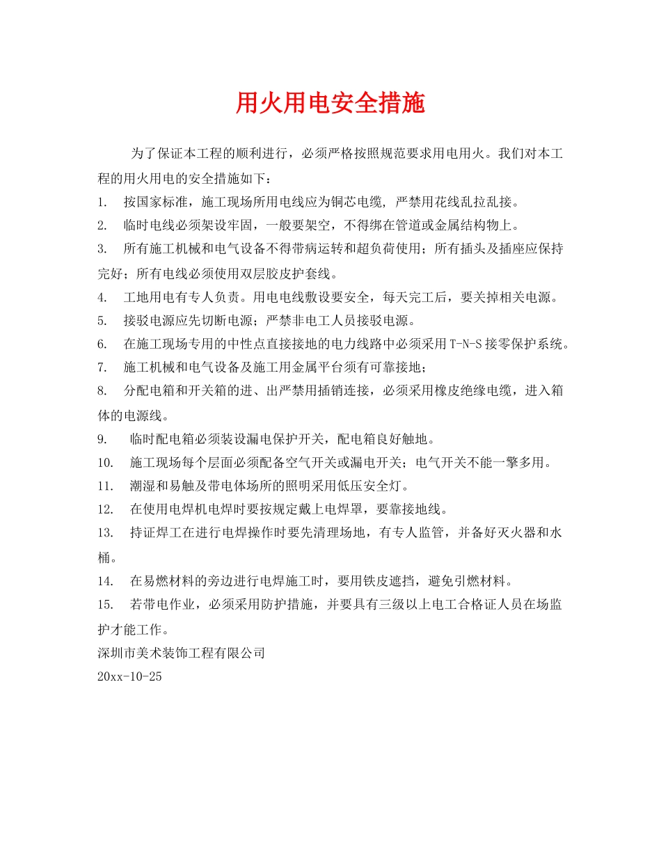 《安全技术》之用火用电安全措施 _第1页