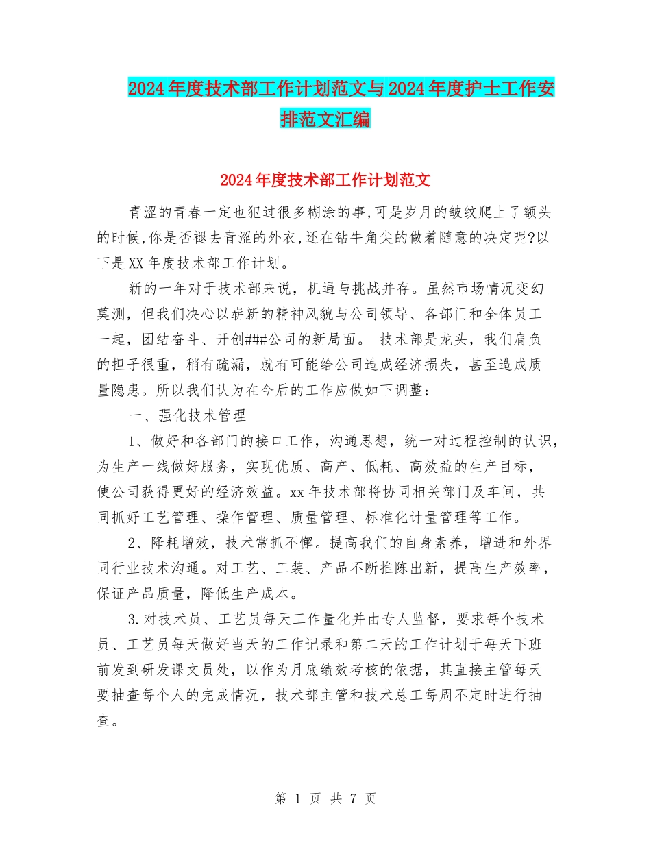 2024年度技术部工作计划范文与2024年度护士工作安排范文汇编_第1页
