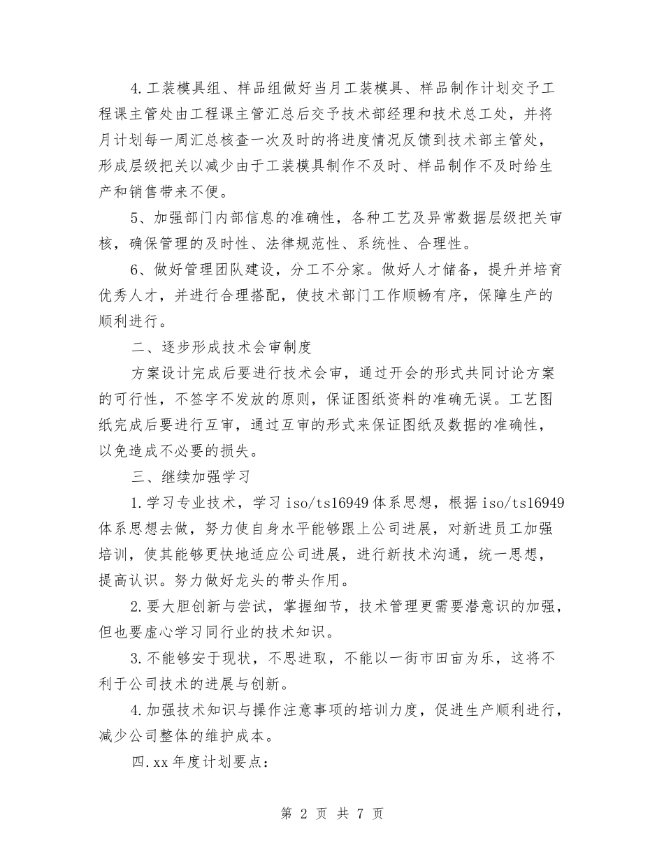 2024年度技术部工作计划范文与2024年度护士工作安排范文汇编_第2页