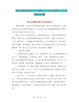 2024年度技术部工作计划范文与2024年度护士工作安排范文汇编