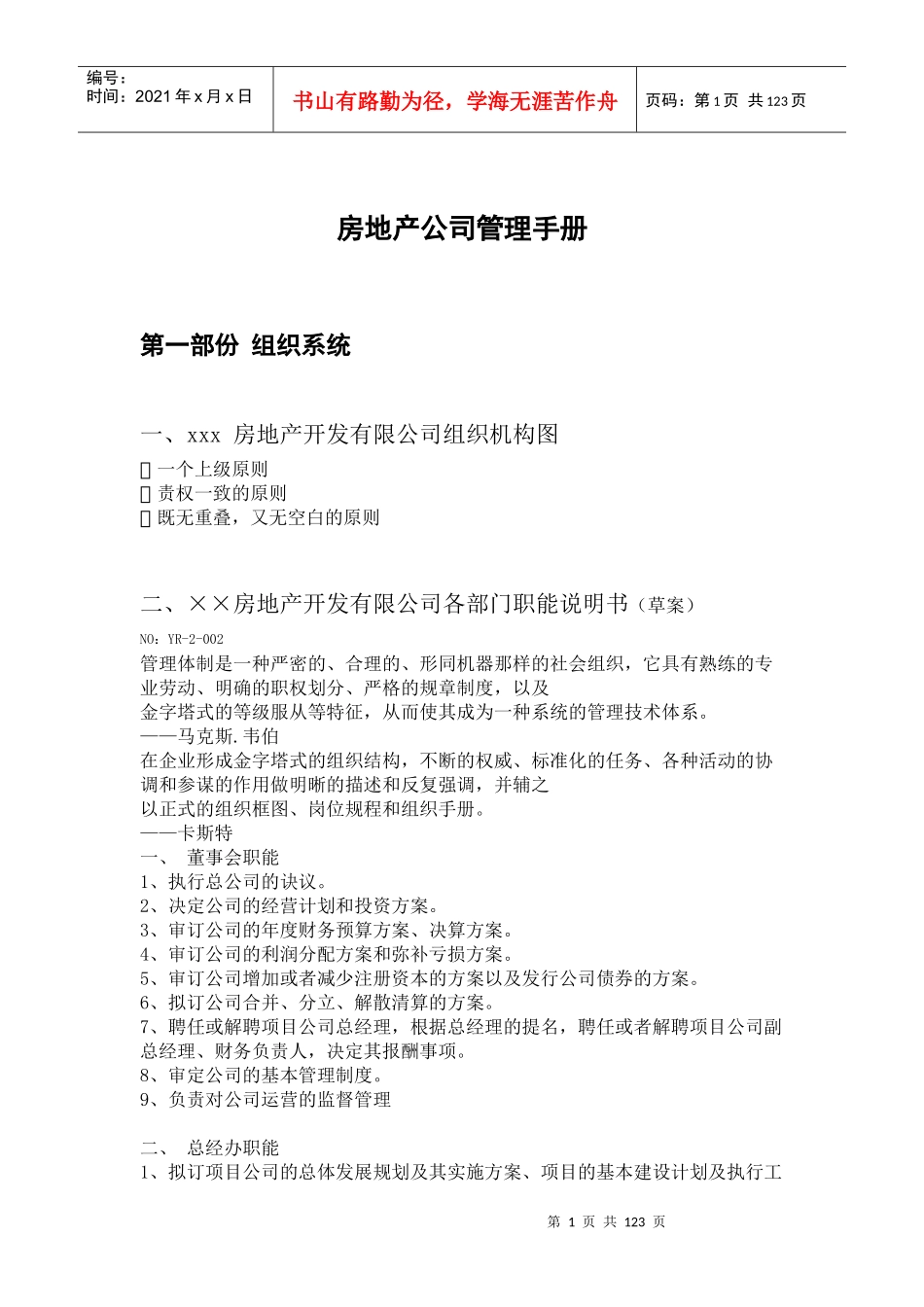 某房地产公司人才选用和招聘系统_第1页