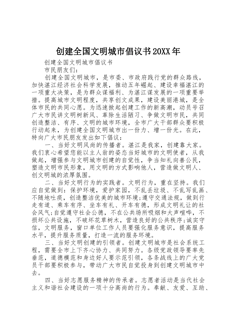 创建全国文明城市倡议书范文大全20XX年(2)_第1页