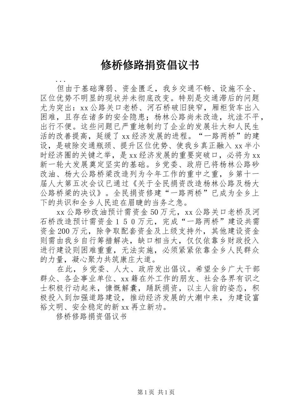 修桥修路捐资倡议书范文_第1页