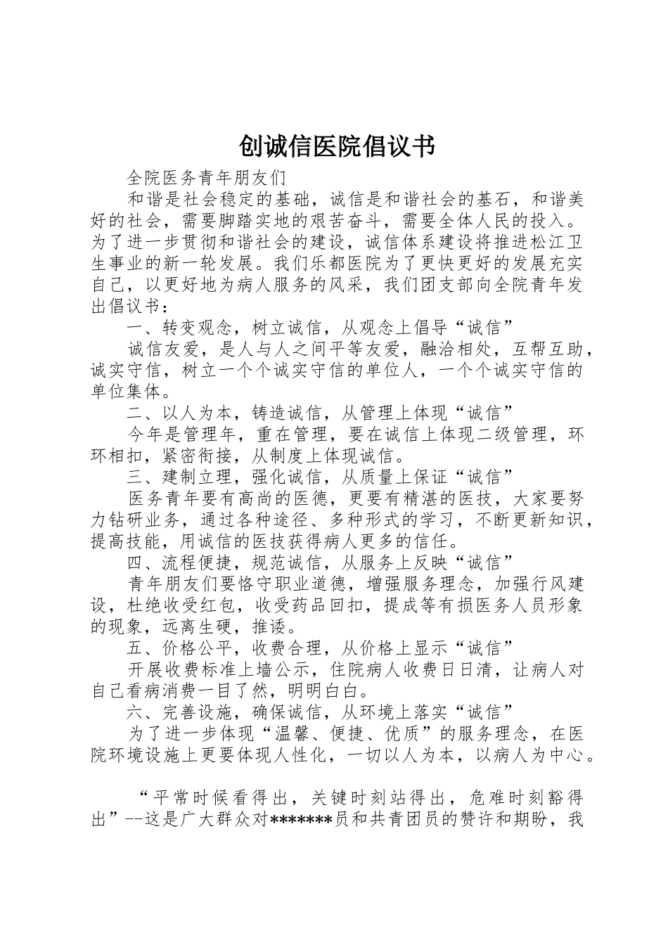 创诚信医院倡议书范文_第1页