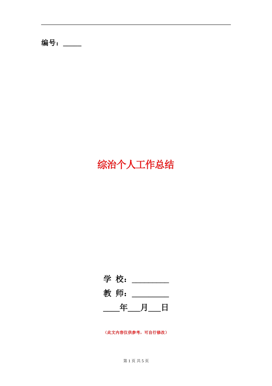 综治个人工作总结_第1页