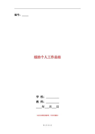 综治个人工作总结