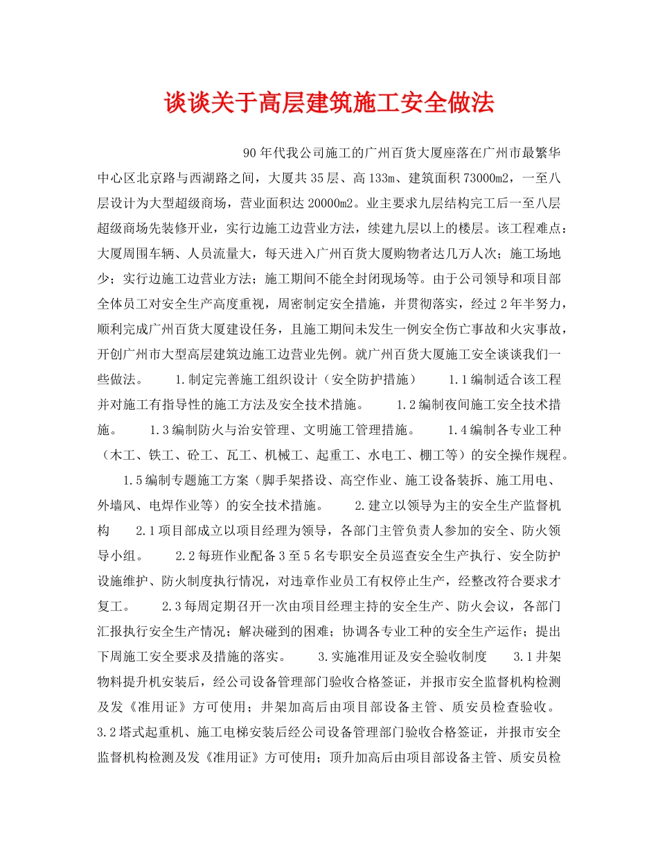 《安全技术》之谈谈关于高层建筑施工安全做法 _第1页