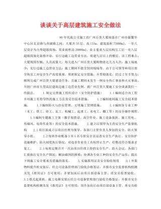 《安全技术》之谈谈关于高层建筑施工安全做法 