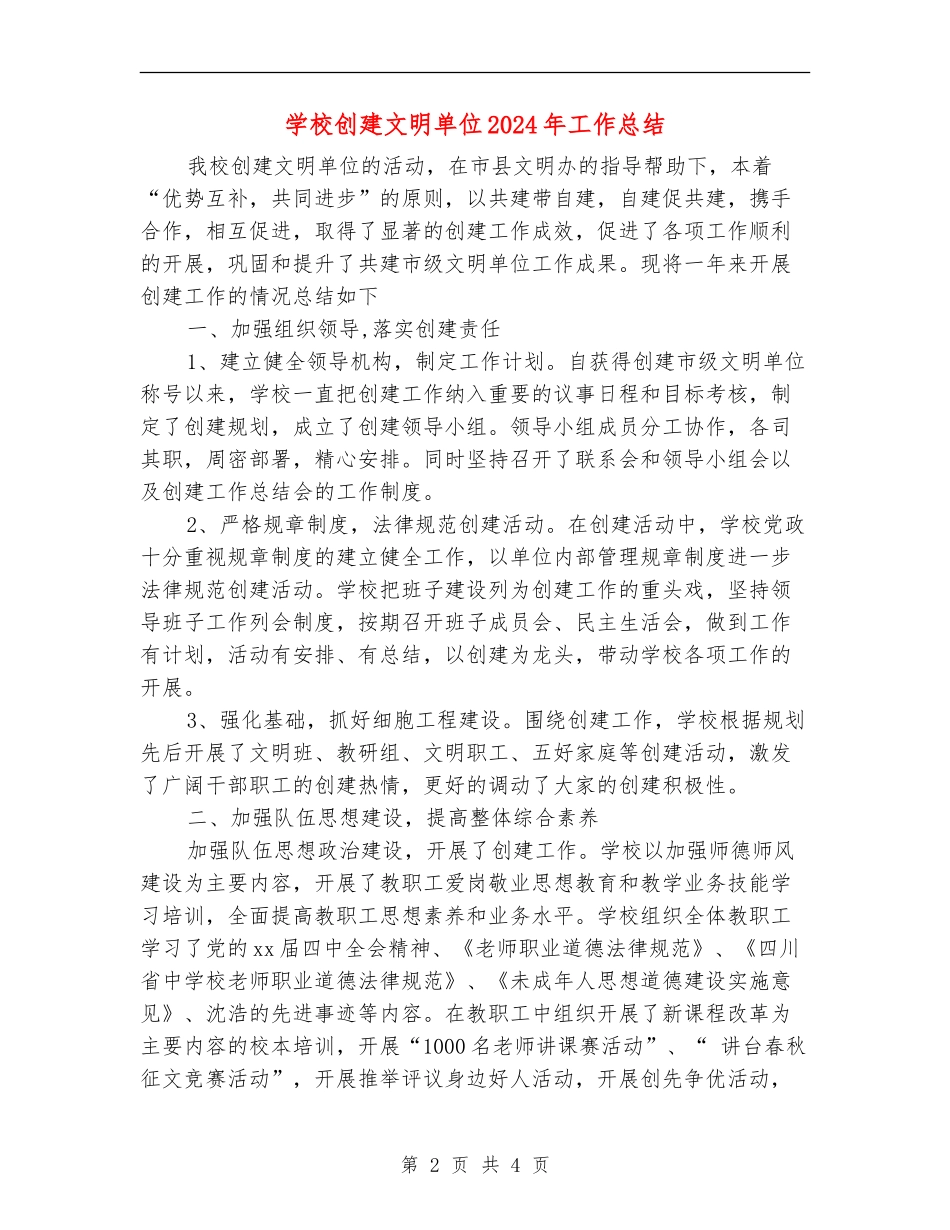 学校创建文明单位2024年工作总结_第2页