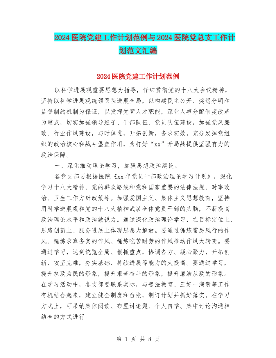 2024医院党建工作计划范例与2024医院党总支工作计划范文汇编_第1页