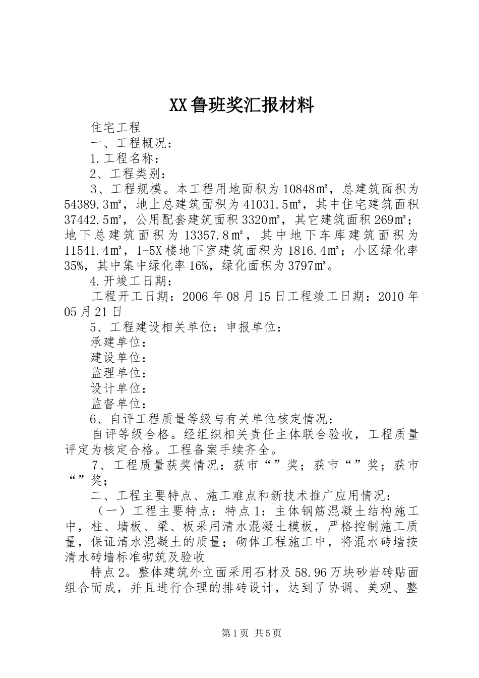 XX鲁班奖汇报材料 _第1页