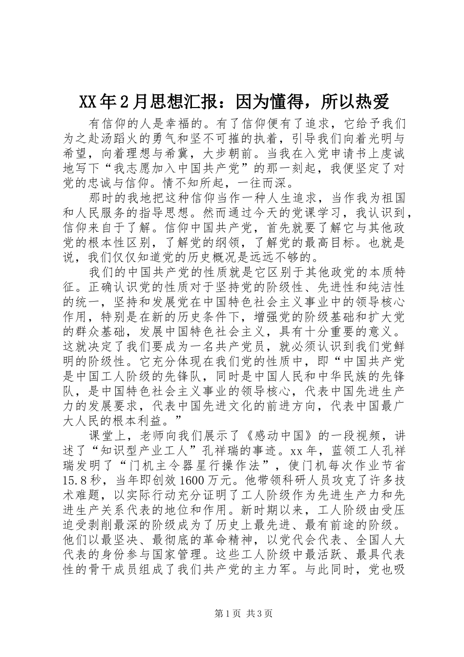 XX年2月思想汇报：因为懂得，所以热爱_第1页