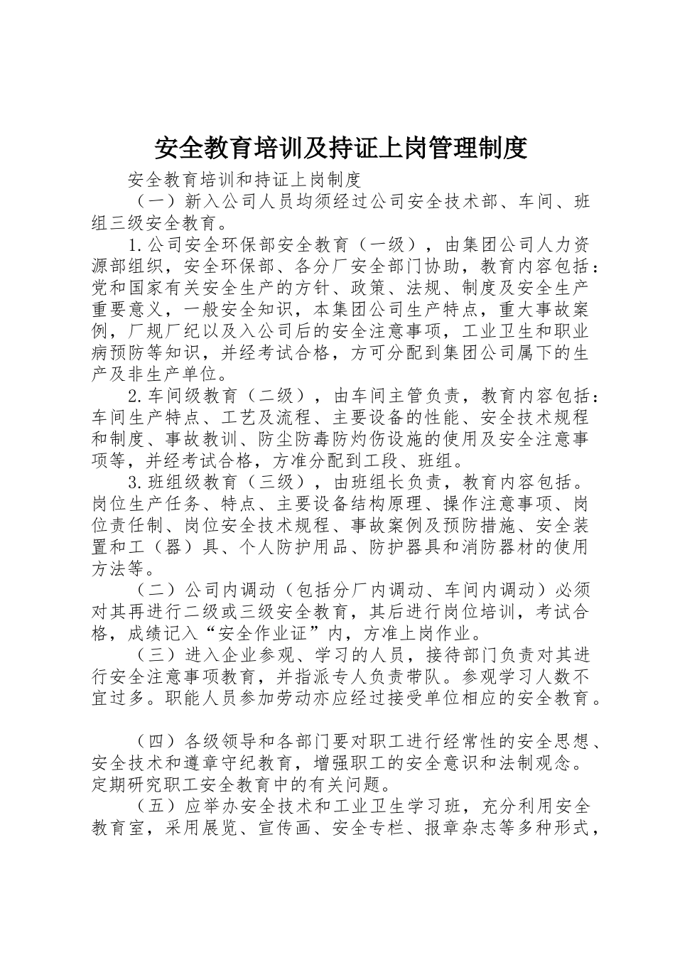 安全教育培训及持证上岗管理规章制度 _第1页