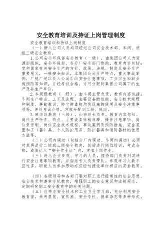 安全教育培训及持证上岗管理规章制度 