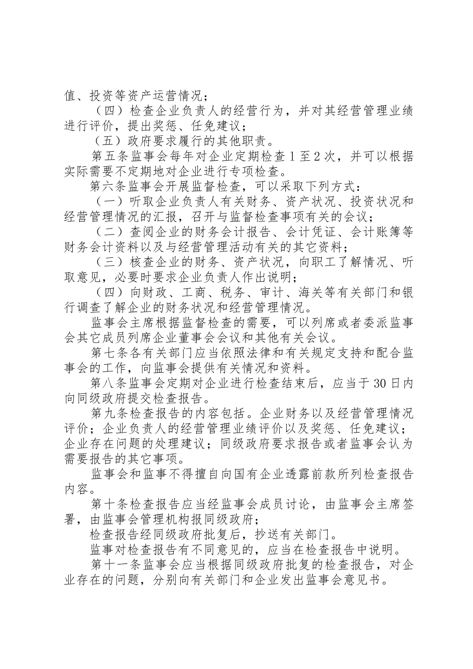 国有企业监事会规章制度建设的法律思考_第2页