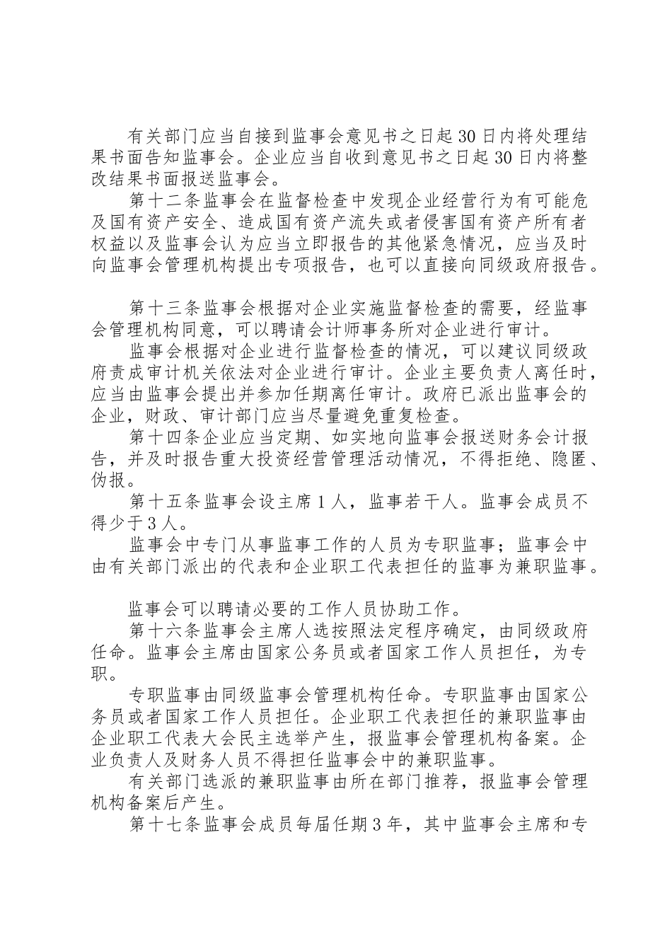 国有企业监事会规章制度建设的法律思考_第3页