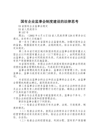 国有企业监事会规章制度建设的法律思考