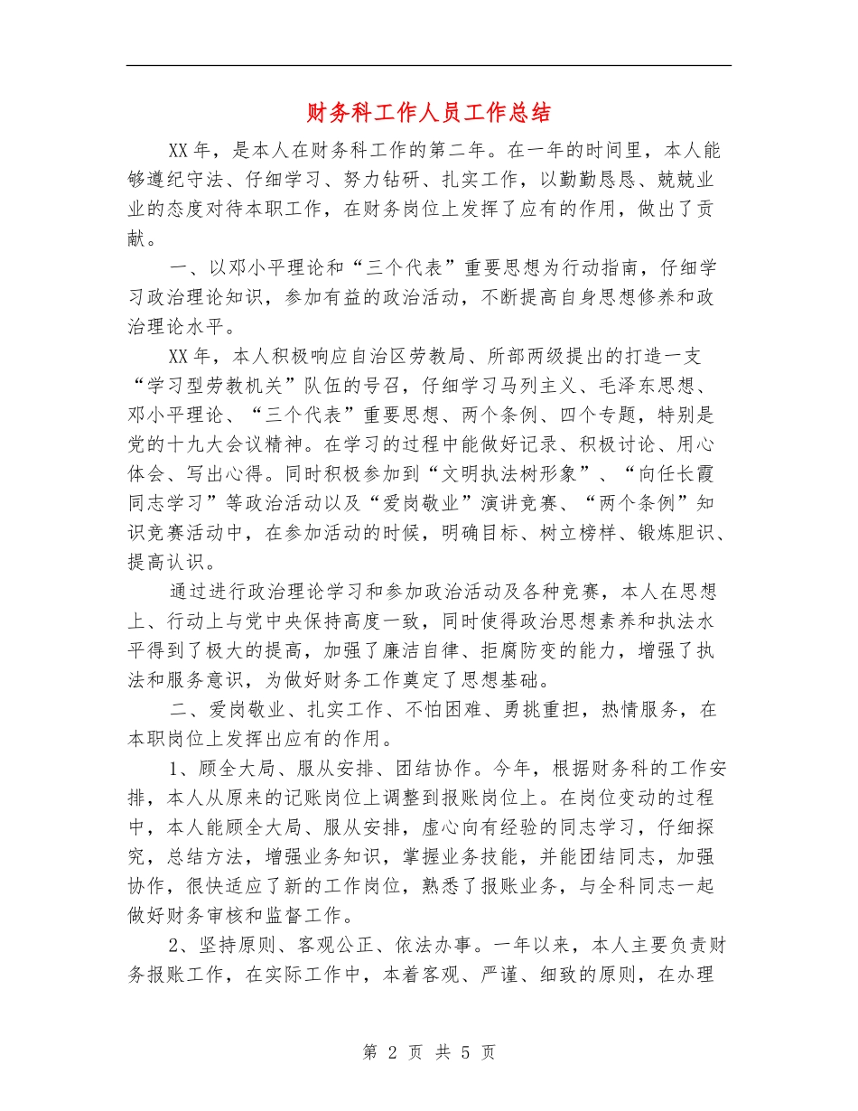财务科工作人员工作总结_第2页