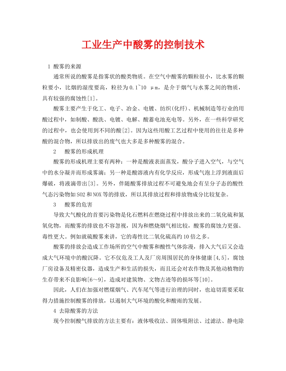 《安全环境-环保技术》之工业生产中酸雾的控制技术 _第1页