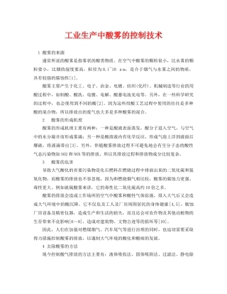 《安全环境-环保技术》之工业生产中酸雾的控制技术 