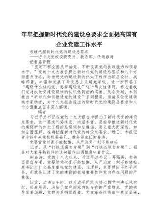 牢牢把握新时代党的建设总要求全面提高国有企业党建工作水平