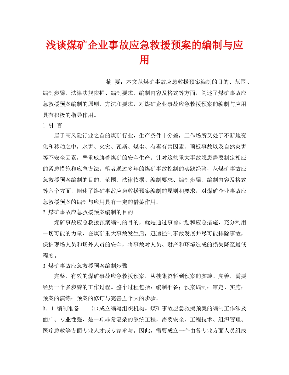 《安全管理应急预案》之浅谈煤矿企业事故应急救援预案的编制与应用 _第1页