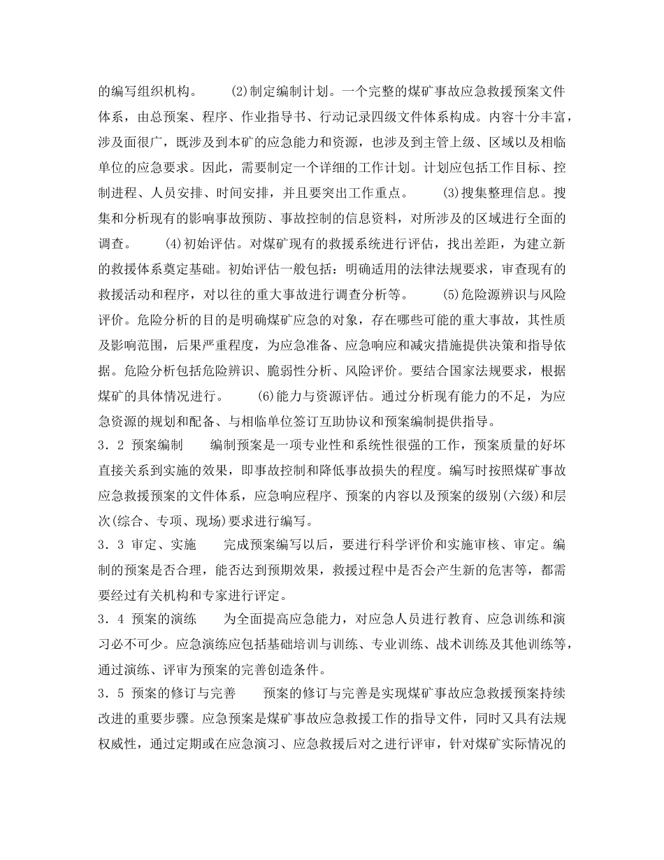 《安全管理应急预案》之浅谈煤矿企业事故应急救援预案的编制与应用 _第2页