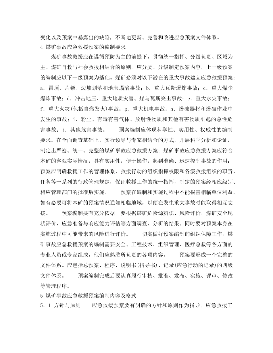 《安全管理应急预案》之浅谈煤矿企业事故应急救援预案的编制与应用 _第3页