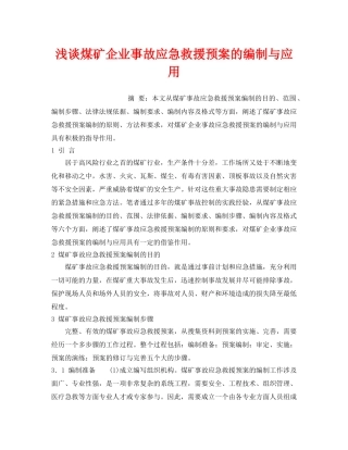 《安全管理应急预案》之浅谈煤矿企业事故应急救援预案的编制与应用 
