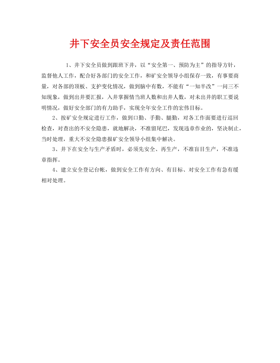 《安全管理制度》之井下安全员安全规定及责任范围 _第1页