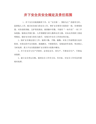 《安全管理制度》之井下安全员安全规定及责任范围 