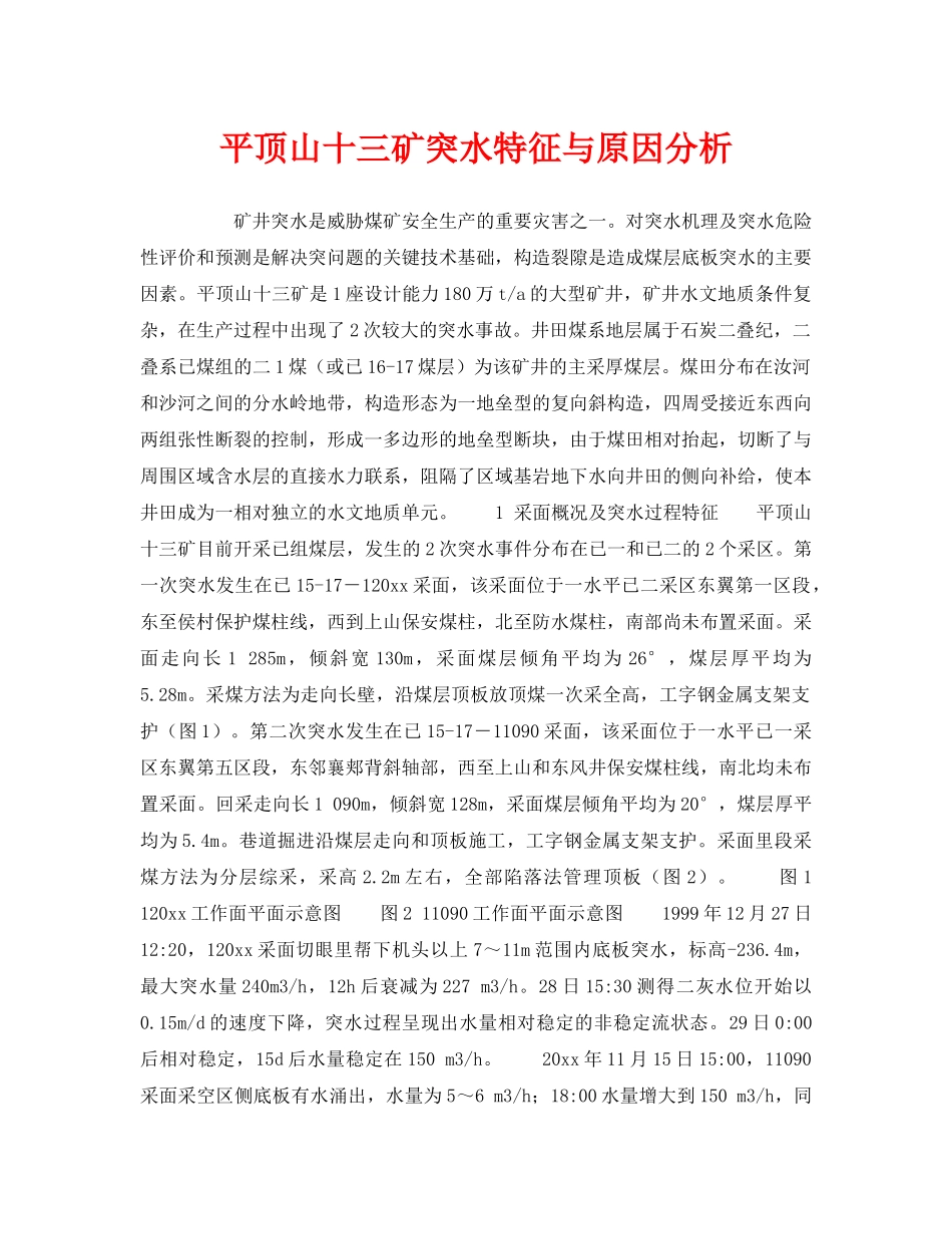 《安全技术》之平顶山十三矿突水特征与原因分析 _第1页